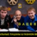 Реальные Пацаны & Fasion Beat - Зацени (Extended Mix)