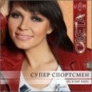 Света - Супер Спортсмен