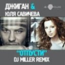 Джиган & Юля Савичева - Отпусти