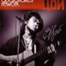 Кино - Раньше в твоих глазах горели костры