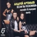 Андрей Артемьев - Если ты позовёшь
