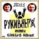 Руки Вверх - Ай яй яй девченка (DJ MELNIKOFF Remix)