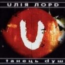 Юлия Лорд - Танец Душ