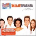 Другие Правила - Лети! Беги!