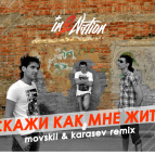 Интонация (In2Nation) - Скажи как мне жить (Dj Movskii & Dj Karasev remix)