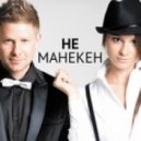 Митя Фомин & Кристина Орса - Не Манекен