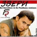 Звери - Танцуй ( DJ Gorodnev & DJ Paulbass Club mix).mp3 ()