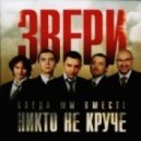 Звери - Танцуй (Dj Gorodnev & Dj Paulbass Crazy Mix 2011)