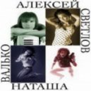 Алексей Светлов feat. Наташа Валько - Стоп Зима