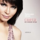 Света - Не Новая Игра ()