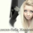 Алисия - Небо желаний