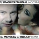 Dj Smash feat Винтаж - Москва
