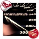 Dj Party-Zan ft NITY - Нас не удержать (Radio Edit) 2012 ()