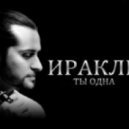 Иракли - Ты Одна (Handyman Remix)