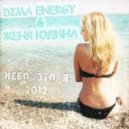 Dima Energy & Женя Юдина - Небо Это Я