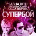 Sasha Dith & Steve Modana & Саша Зверева - Супербой (Greysound Remix)