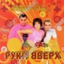 Руки Вверх - Назови его как меня (Timmy Project Remix 2012)