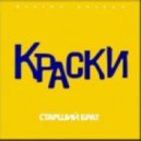Краски - Старший брат (Timmy Project Remix)