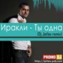 Иракли - Ты одна