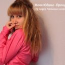 Женя Юдина - Прощай