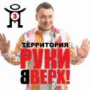 Руки Вверх - Чужие губы