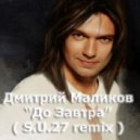 Дмитрий Маликов - До Завтра (S.U.27 remix)
