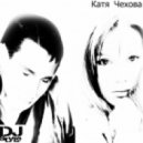 Катя Чехова - Я тебя люблю