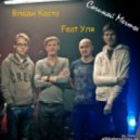 Влади(Каста) & Уля(Wow Band) - Сочиняй мечты
