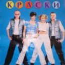 Dj Kini feat. Краски - Весна