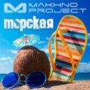 Makhno Project - Морская