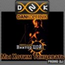 DJ Kopernik - Мы Хотим Танцевать