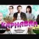 Дискотека Авария и Geegun - Карнавал (Dj Shokolad & Dj Shahboss Mix)