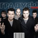 Градусы - Голая (DeeJay Luxury RMX)