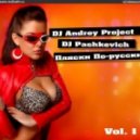 DJ Andrey Project & DJ Pashkevich - Пляски По-русски Vol. 1 ()