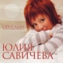 Юлия Савичева - Москва Владивосток