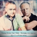 Alexey Romeo feat J'Well - Расправь мои крылья