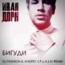 Иван Дорн - Бигуди
