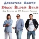 Дискотека Авария - Disco Superstar