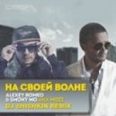 Alexey Romeo & Smoky Mo aka Mozi - На своей волне