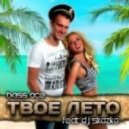 Bass Ace feat. DJ Skazka - Твое лето
