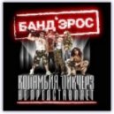 Relanium & Banderos & Beatfreakz - Columbia Pictures Say Goodbye (Dj AndreY FlasH & P.Volya Mash-Upp)