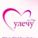 Dj Sasha Dith & Steve Modana feat. Nadya - Улечу (Original Mix)