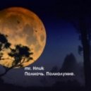 mr.Hnuk - Полночь. Полнолуние. ()