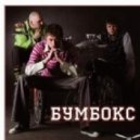 Бумбокс - Та4то (Keri Gen Bootleg)