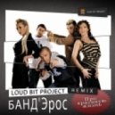 Банд\'Эрос - Про красивую жизнь (Loud Bit Project Remix)