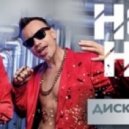 Дискотека Авария - Ноги-Ноги ()