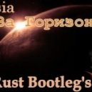 Алисия - За Горизонтом