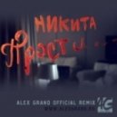 Никита - Прости