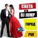 Sveta feat.Dj Jump - Город Рая