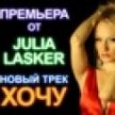 Julia Lasker - Хочу